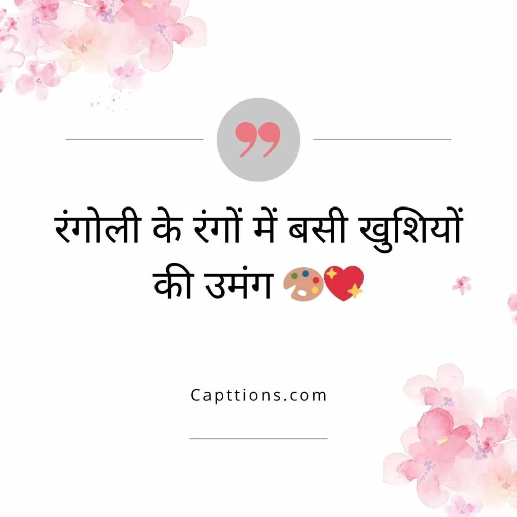 Rangoli Captions for Instagram in Hindi