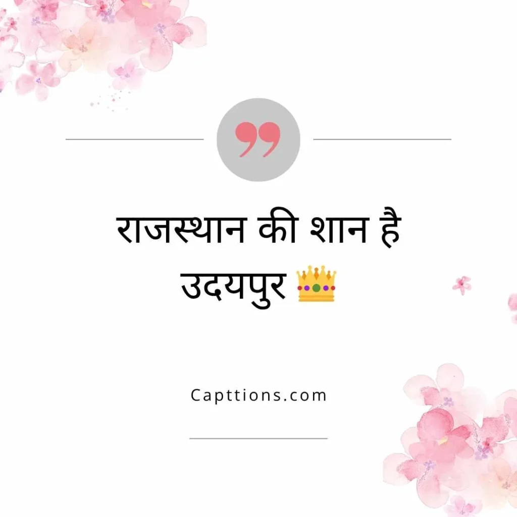 Udaipur Quotes in Hindi