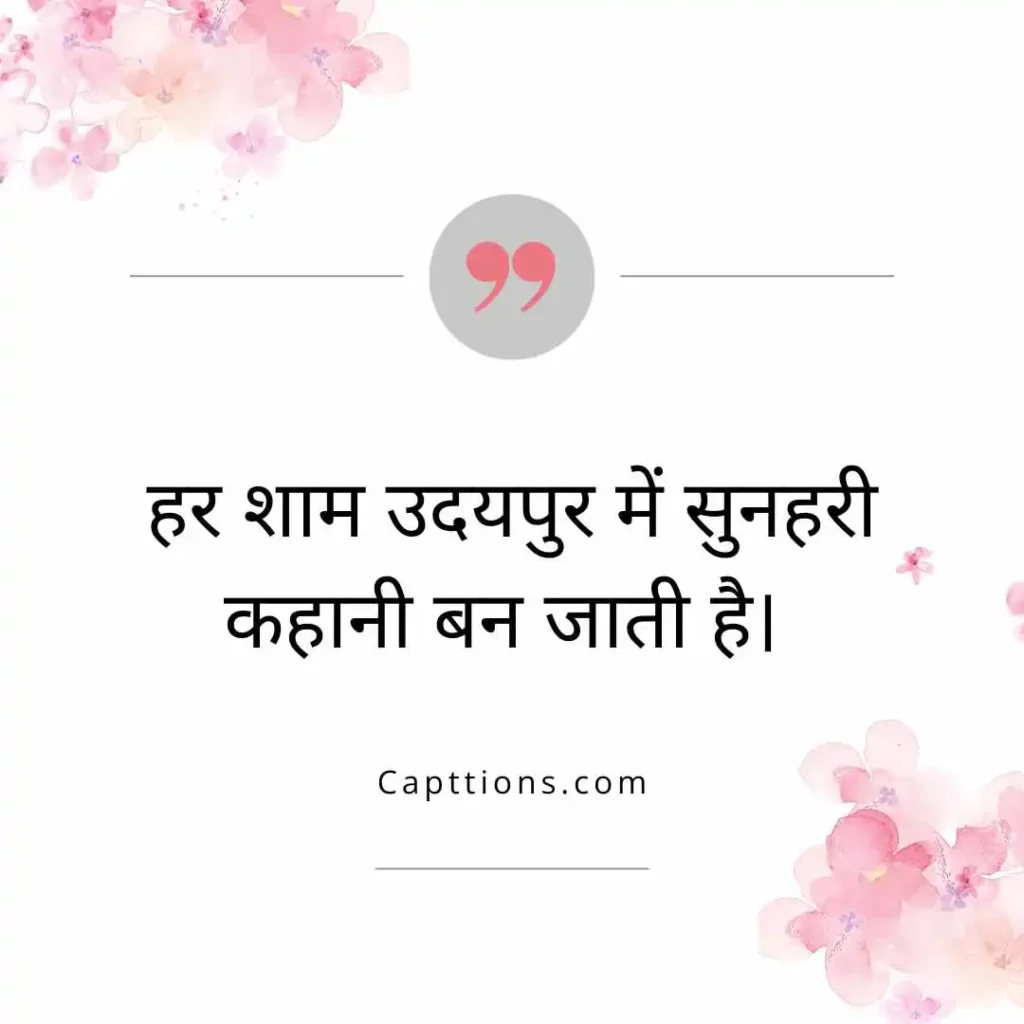 Udaipur Quotes in Hindi