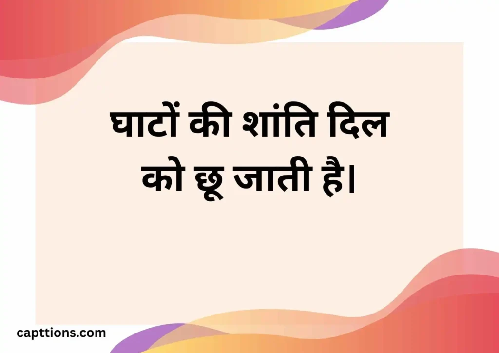 Banaras Captions for Instagram Hindi