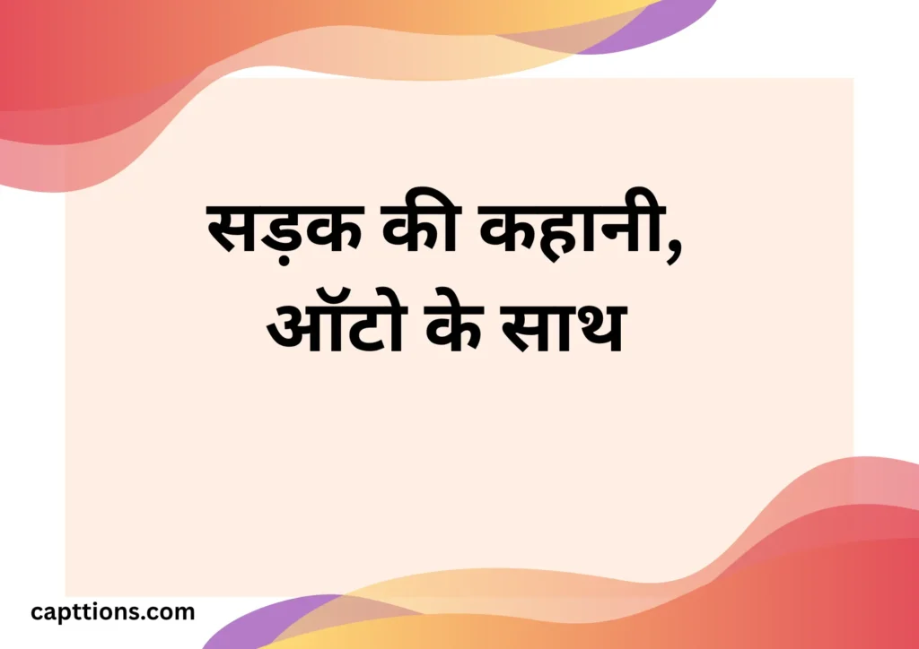 Best Auto Rickshaw Captions for Instagram in Hindi